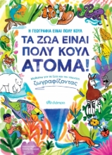 268294-Τα ζώα είναι πολύ κουλ άτομα!