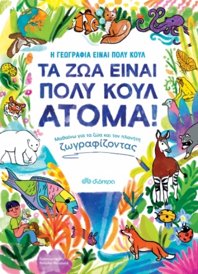 268294-Τα ζώα είναι πολύ κουλ άτομα!