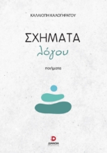 268296-Σχήματα λόγου