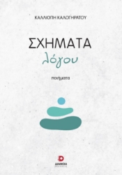 268296-Σχήματα λόγου
