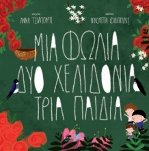 268297-Μια φωλιά δύο χελιδόνια τρία παιδιά