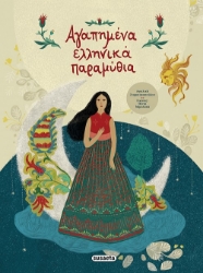 268309-Αγαπημένα ελληνικά παραμύθια