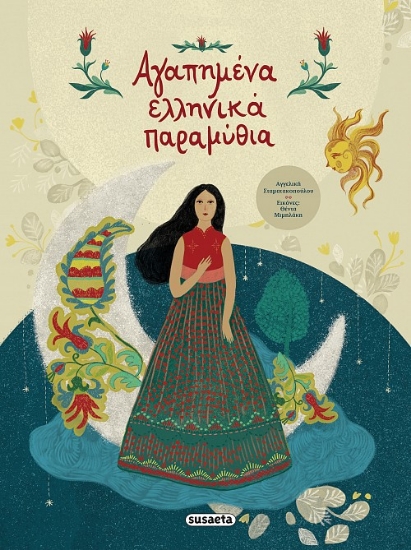 268309-Αγαπημένα ελληνικά παραμύθια