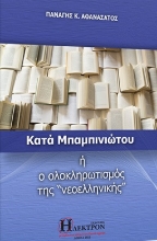 268313-Κατά Μπαμπινιώτου ή ο ολοκληρωτισμός της «νεοελληνικής»