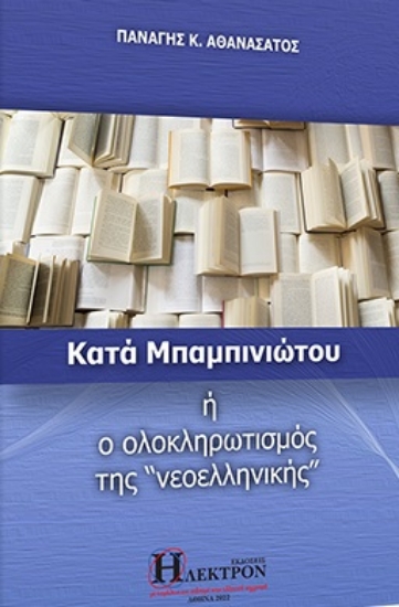 268313-Κατά Μπαμπινιώτου ή ο ολοκληρωτισμός της «νεοελληνικής»