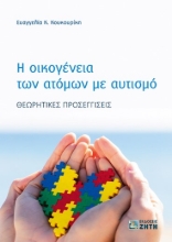 268314-Η οικογένεια των ατόμων με αυτισμό