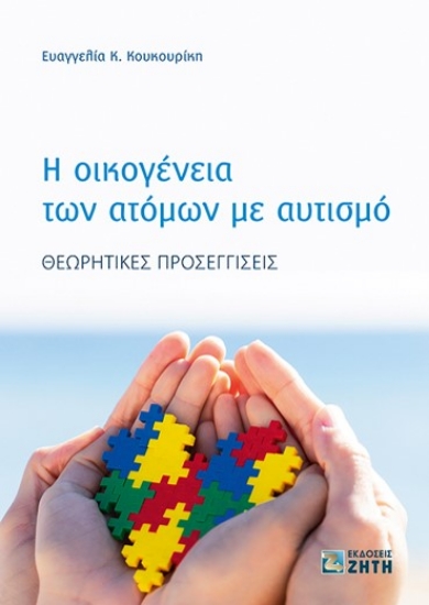 268314-Η οικογένεια των ατόμων με αυτισμό