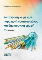 268315-Κατανόηση κειμένων, παραγωγή γραπτού λόγου και δημιουργική γραφή