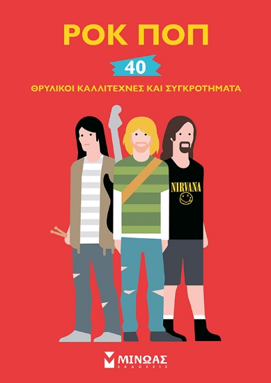 268323-Ροκ ποπ: 40 θρυλικοί καλλιτέχνες και συγκροτήματα