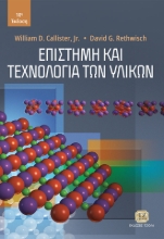 268334-Επιστήμη και τεχνολογία των υλικών