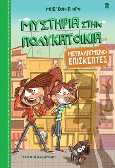 268337-Μεταλλαγμένοι επισκέπτες