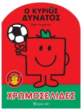 268341-Μικροί κύριοι - Μικρές κυρίες: Ο κύριος Δυνατός