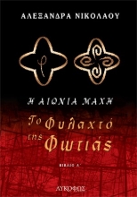 268343-Το φυλαχτό της φωτιάς