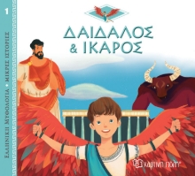 268344-Δαίδαλος και Ίκαρος