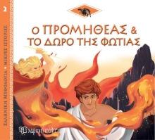 268345-Ο Προμηθέας και το δώρο της φωτιάς