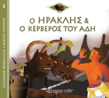 268346-Ο Ηρακλής και ο Κέρβερος του Άδη