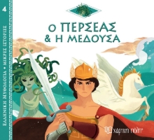 268348-Ο Περσέας και η Μέδουσα