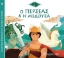 268348-Ο Περσέας και η Μέδουσα