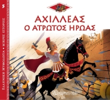268349-Αχιλλέας: Ο άτρωτος ήρωας