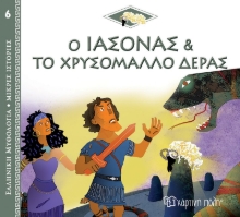 268350-Ο Ιάσονας και το χρυσόμαλλο δέρας