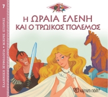 268351-Η ωραία Ελένη και ο Τρωικός πόλεμος