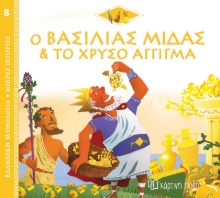 268352-Ο βασιλιάς Μίδας και το χρυσό άγγιγμα