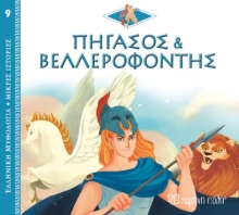 268353-Πήγασος και Βελλεροφόντης