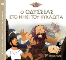 268354-Ο Οδυσσέας στο νησί του Κύκλωπα