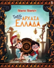 268355-Ταξίδι στην αρχαία Ελλάδα