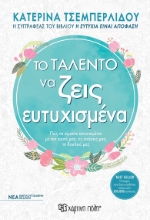 268359-Το ταλέντο να ζεις ευτυχισμένα