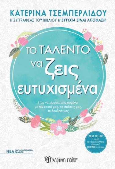 268359-Το ταλέντο να ζεις ευτυχισμένα