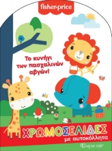 268361-Fisher Price: Το κυνήγι των πασχαλινών αβγών