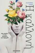 268365-H καλλονή
