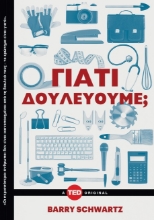 268366-Γιατί δουλεύουμε;