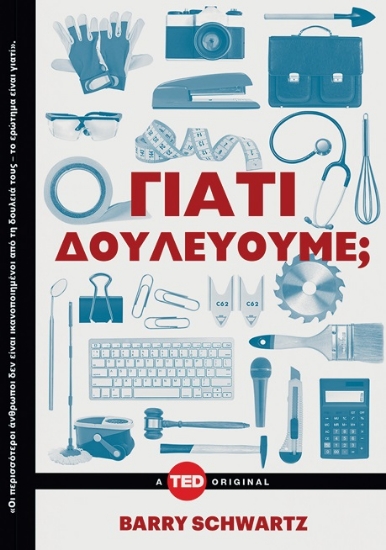 268366-Γιατί δουλεύουμε;