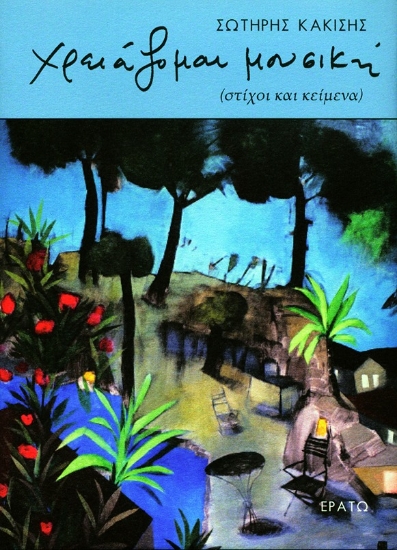268367-Χρειάζομαι μουσική