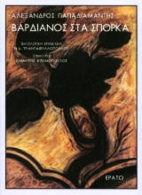 268368-Βαρδιάνος στα Σπόρκα