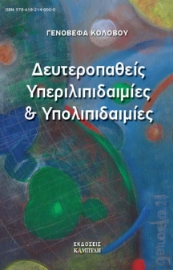 268372-Δευτεροπαθείς υπεριλιπιδαιμίες και υπολιπιδαιμίες