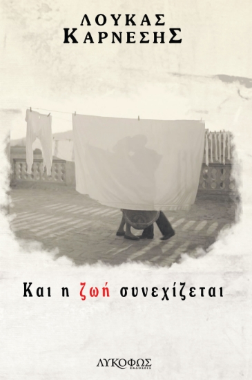 268374-Και η ζωή συνεχίζεται