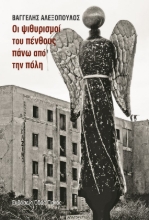 268376-Οι ψιθυρισμοί του πένθους πάνω από την πόλη
