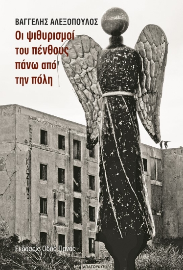 268376-Οι ψιθυρισμοί του πένθους πάνω από την πόλη