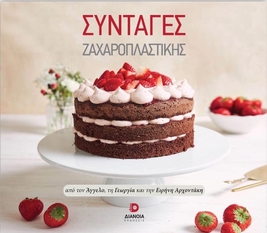 268377-Συνταγές ζαχαροπλαστικής