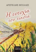 268378-Η ευτυχία του τίποτα