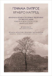 268381-Γενναία εμπρός