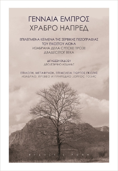 268381-Γενναία εμπρός