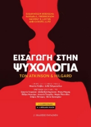 268382-Εισαγωγή στην Ψυχολογία των Atkinson και Hilgard