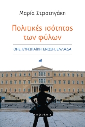268393-Πολιτικές ισότητας των φύλων