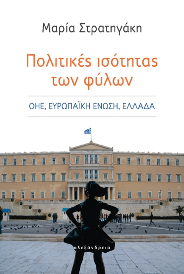 268393-Πολιτικές ισότητας των φύλων