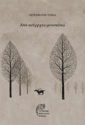 268394-Από ανέγγιχτα μονοπάτια