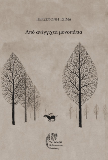 268394-Από ανέγγιχτα μονοπάτια